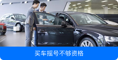 买车摇号不够资格